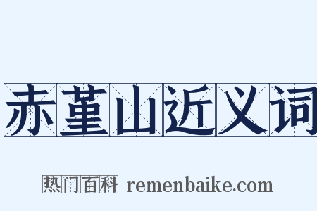 赤堇山近义词是什么意思的图片